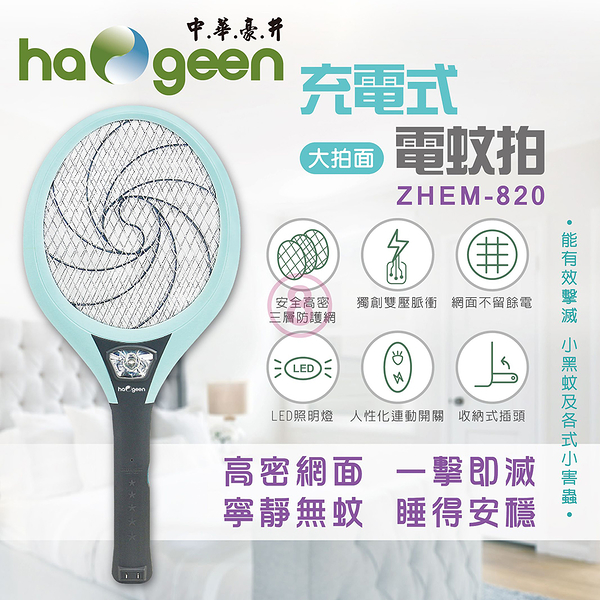 中華 漩央電蚊拍(充電式大拍) ZHEM-820