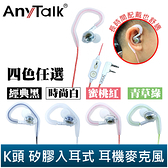 AnyTalk K頭 矽膠入耳式 耳機麥克風 對講機 耳麥 多種顏色可挑 配戴舒適 905 907 917 920 838 839