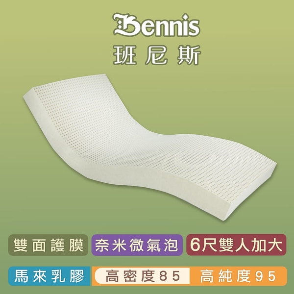 班尼斯天然乳膠床墊 雙人加大床墊6尺7.5cm高密度85雙面護膜 百萬馬來產地保證