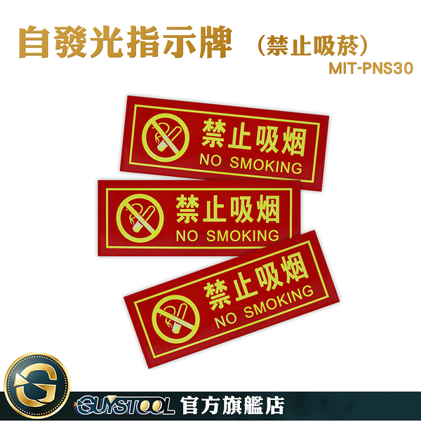 GUYSTOOL 告示牌 標語貼紙 禁止吸煙 MIT-PNS30 禁煙標示 貼紙 雙語貼紙 自發光指示牌 夜光標示貼紙