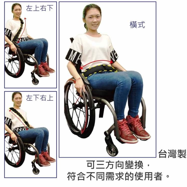 安全束帶-1入 老人用品 行動不便者 輪椅者用 三用 橫用 左斜 右斜 台灣製 [ZHTW1739]