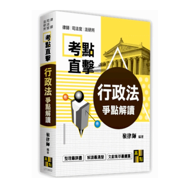 行政法爭點解讀(律師.司法官.法研所) | 拾書所