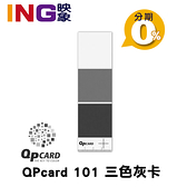 QPcard 101三色灰卡 酷比卡 一片帶著走的QPcard 101校準色卡
