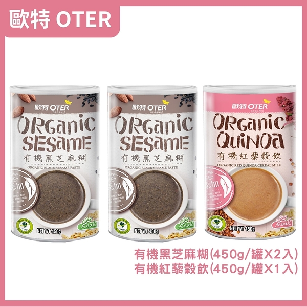 歐特OTER 歐特有機黑芝麻糊(450g/罐)x2+有機紅藜穀飲(450g/罐)x1 原廠出貨 SNQ健康優購網