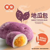 奇美食品-饗點-紫薯地瓜包(4顆/260g/包)#全素-2A7B【魚大俠】FF928