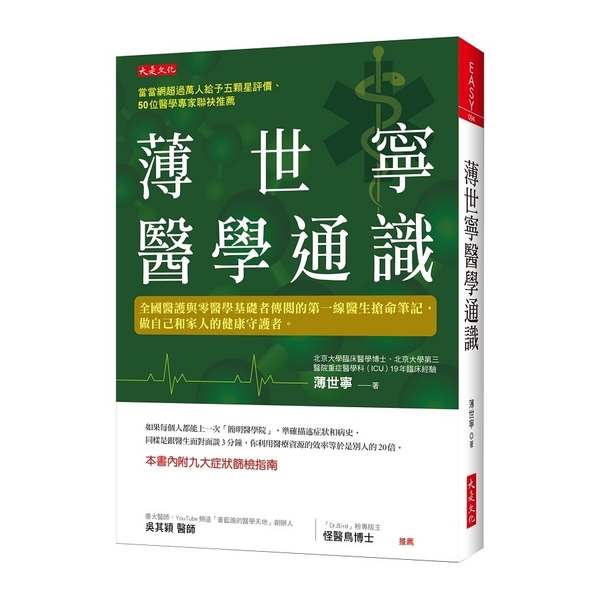 薄世寧醫學通識(全國醫護與零醫學基礎者傳閱的第一線醫生搶命筆記.做自己和家人的健 | 拾書所