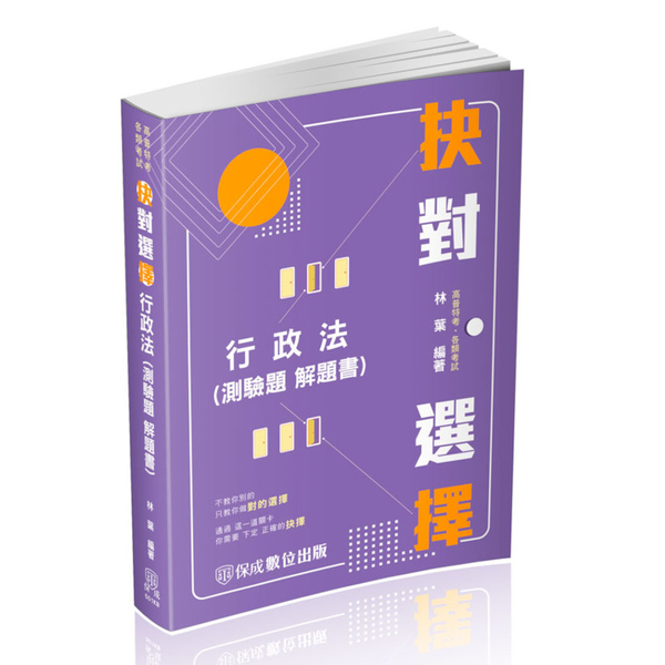 抉對選擇行政法(測驗題解題書)(3版)(高普特考/各類特考)501KB | 公職考