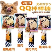 ＊KING WANG＊【單支】QQ棒棒糖 寵物零食 20g/根 台灣製 犬用點心 Q彈耐嚼 營養好吃