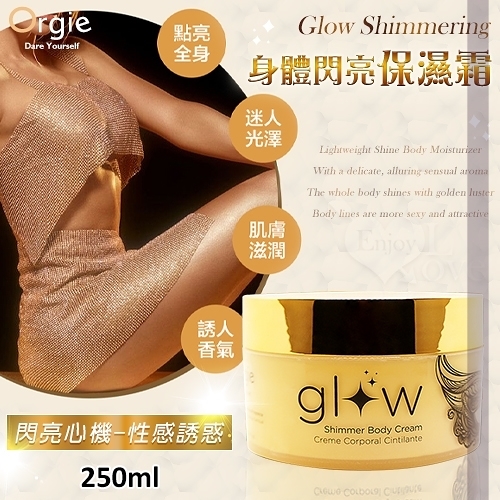 潤滑液 按摩油 葡萄牙Orgie Glow Shimmering 身體閃亮保濕霜 250ml