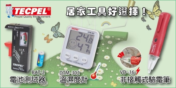 TECPEL 泰菱 》DTM-302 溫濕度計 + BAT-2 電池測試器 + VD-16 驗電筆 居家安全 節能