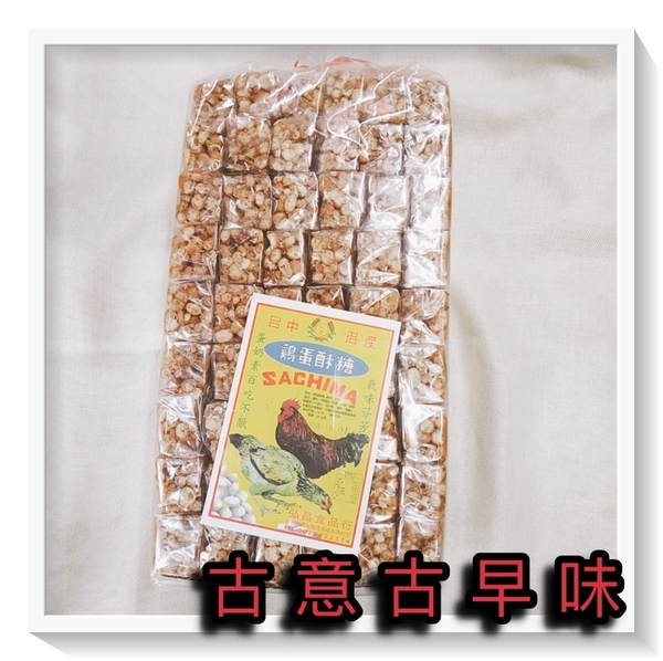 古意古早味雞蛋酥糖沙琪瑪 110個裝 3000公克 蛋奶素 懷舊零食雞蛋酥手工酥脆餅乾 古意古早味 Yahoo奇摩超級商城