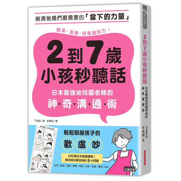 2到7歲小孩秒聽話：日本最強幼兒園老師的神奇溝通術