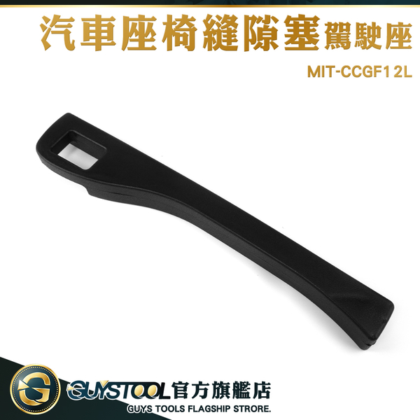 GUYSTOOL 椅縫置物盒 汽車用品 椅縫塞 汽車周邊 車內用品 縫隙塞 汽車椅縫 MIT-CCGF12L 汽車座椅縫隙塞 product thumbnail 3