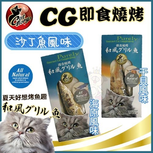 『寵喵樂旗艦店』Cat Glory《CG即食燒烤風味系列》20~25G/包 貓零食 多種口味任選 product thumbnail 2