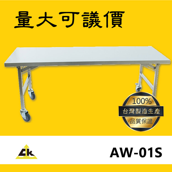 辦公必備【鐵金鋼】AW-01S 不銹鋼有輪桌 不鏽鋼304 不鏽鋼桌 工具桌 工作台 工作臺 台灣製造