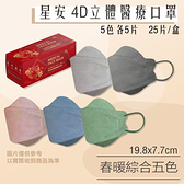 星安 成人4D立體醫療口罩 (春暖綜合五色) 25片/盒 (台灣製造 CNS14774) 專品藥局【2021433】