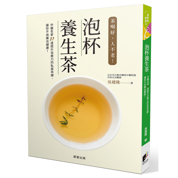 泡杯養生茶(37道保健養生茶輕鬆泡)