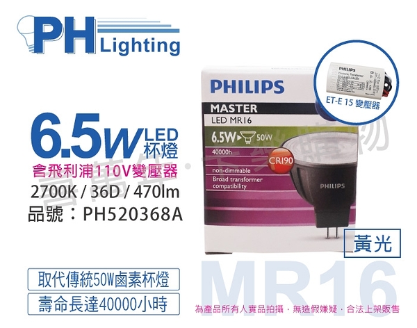 PHILIPS飛利浦 LED 6.5W 2700K 黃光 12V 36度 不可調光 COB MR16杯燈 附110V變壓器 _ PH520368A