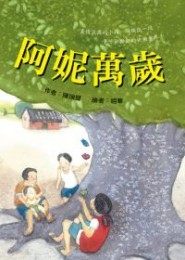 書立得-阿妮萬歲 | 拾書所