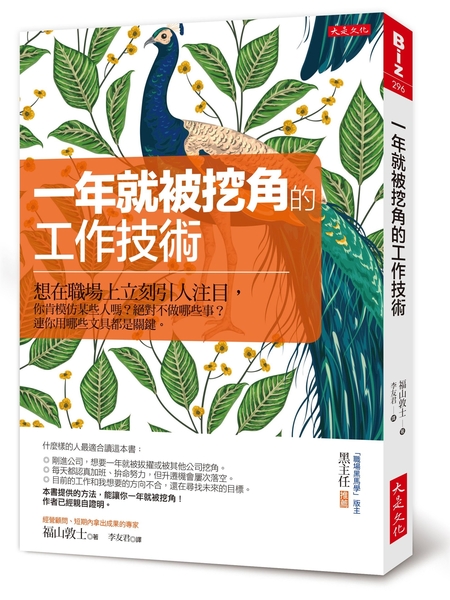 (二手書)一年就被挖角的工作技術：想在職場上立刻引人注目，你肯模仿某些人嗎？絕對不做哪些