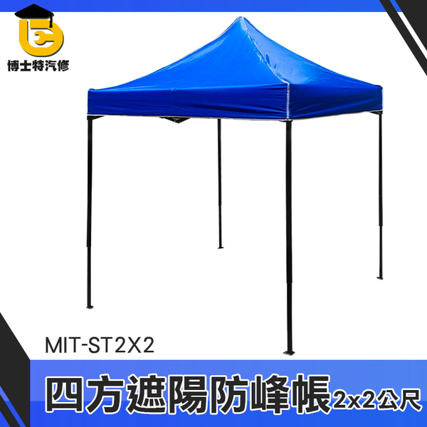 博士特汽修 戶外遮陽棚 休閒露營棚 快速帳 客廳帳 MIT-ST2X2 伸縮雨棚 特賣會 四腳帳篷 product thumbnail 3