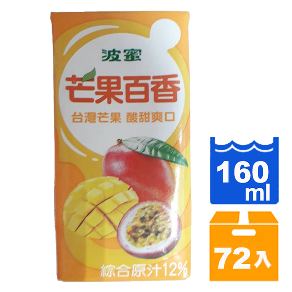 波蜜芒果百香汁飲料160ml(24入)x3箱【康鄰超市】