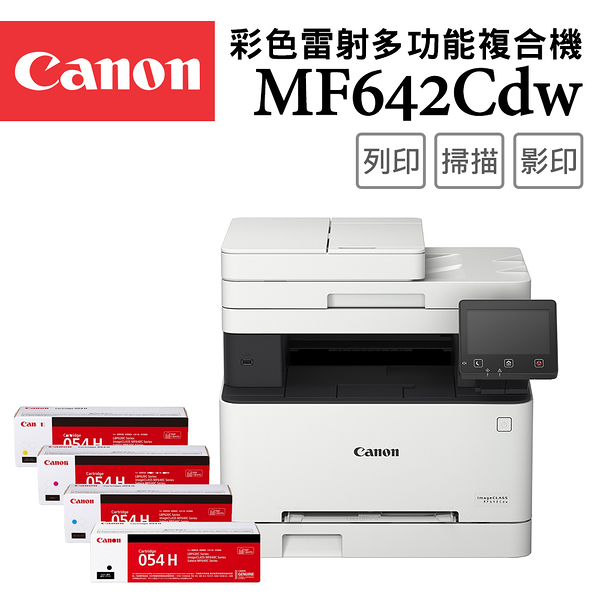 (機+1組碳粉)Canon imageCLASS MF642Cdw+CRG-054H(4色) 彩色雷射多功能複合機+原廠高容量碳粉匣組(登錄送4000)