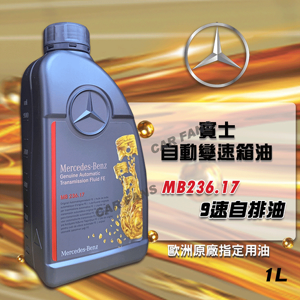 【愛車族】賓士 Mercedes-Benz MB 236.17 9G-TRONIC變速箱全合成專用油 NAG3變速箱 1L