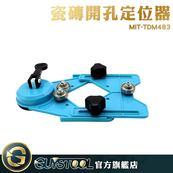 GUYSTOOL 輔助工具 穩固 定位器 玻璃開孔 鑽頭吸盤 打孔器 開孔輔助工具 MIT-TDM483