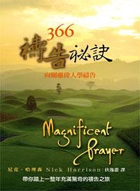 (二手書)366禱告祕訣—向屬靈偉人學禱告Magnificent Prayer
