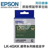 EPSON C53S654447 LK-4GKK 緞帶系列綠底金字標籤帶(寬度12mm) /適用 LW-200KT/LW-220DK/LW-400/LW-Z900/LW-K600