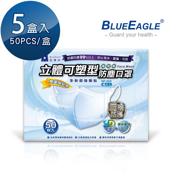 【醫碩科技】藍鷹牌 NP-3DX*5 成人立體鼻梁壓條防塵口罩 藍/粉/綠 50片*5盒