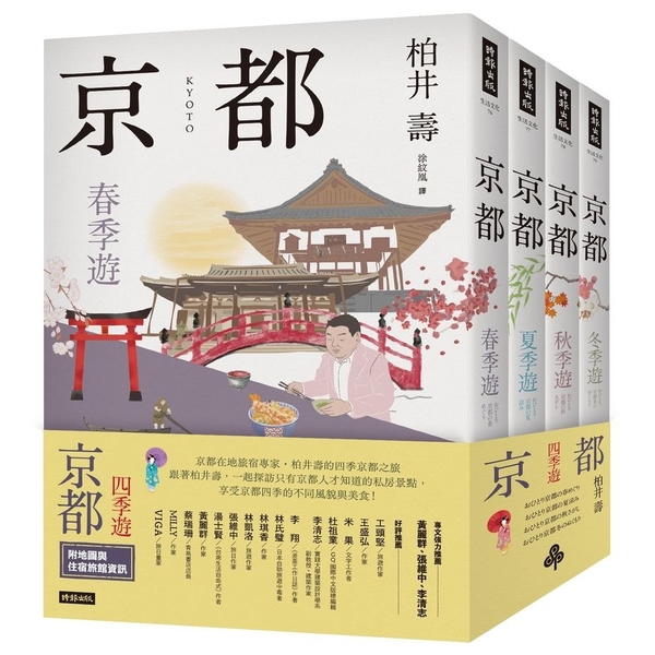 京都：四季遊(套書四冊) | 拾書所