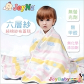 六層紗布包巾 JoyNa嬰兒蓋被蓋毯-JoyBaby