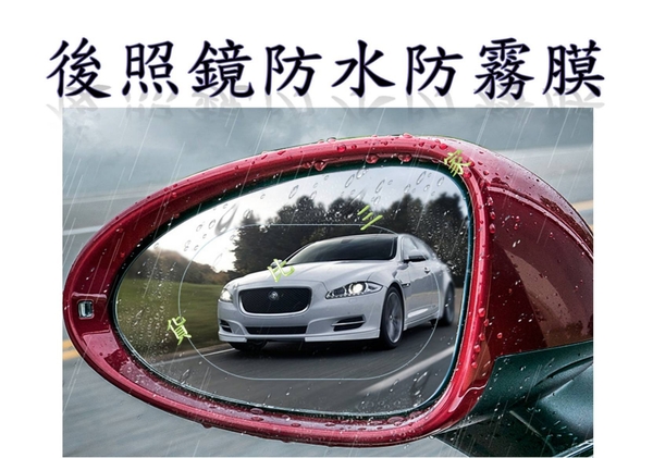 汽車後照鏡 防水膜 抗油汙 耐髒 奈米 美容 清潔 隱形雨刷 防污易潔 刮傷 刮痕 危險 轉彎 倒車