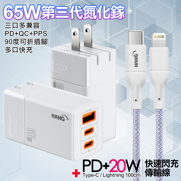 HANG 三代氮化鎵65W 白色+高密編織線Type-C to Lightning iphone/ipad充電線-100cm