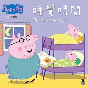 Peppa Pig粉紅豬小妹：睡覺時間(0BPP0024) | 拾書所