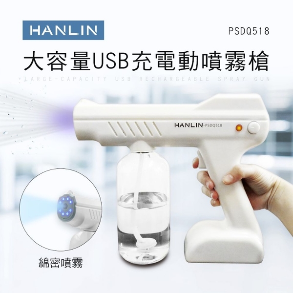 【晉吉國際】HANLIN-PSDQ518 大容量USB充電動噴霧槍