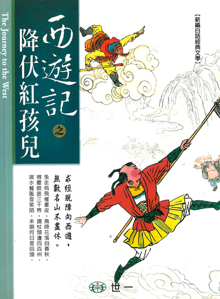 【曬書搶優惠】西遊記之降伏紅孩兒 | 拾書所