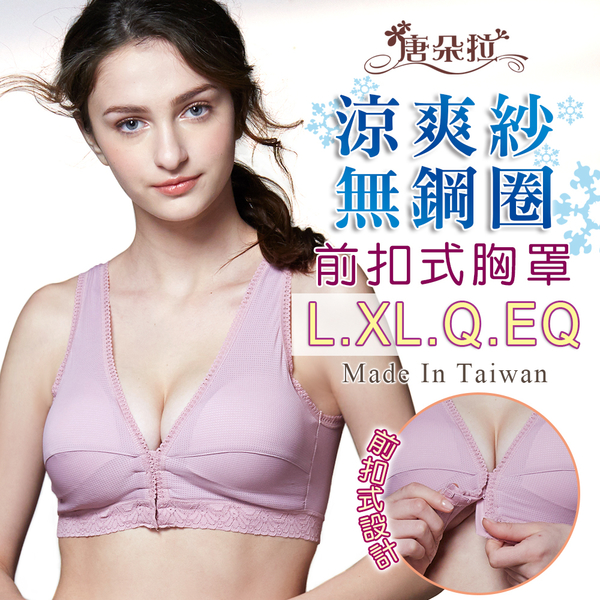 台灣製無鋼圈涼爽紗 前扣內衣/哺乳/媽媽內衣/加大尺碼34L.36XL.38Q.40EQ(7097)-唐朵拉 product thumbnail 2