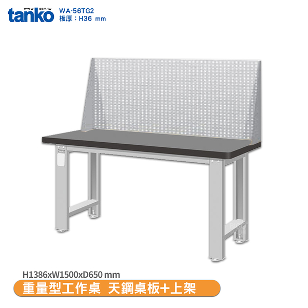 天鋼 重量型工作桌 天鋼桌板 WA-56TG2 多用途桌 辦公桌 工作桌 電腦桌 實驗桌