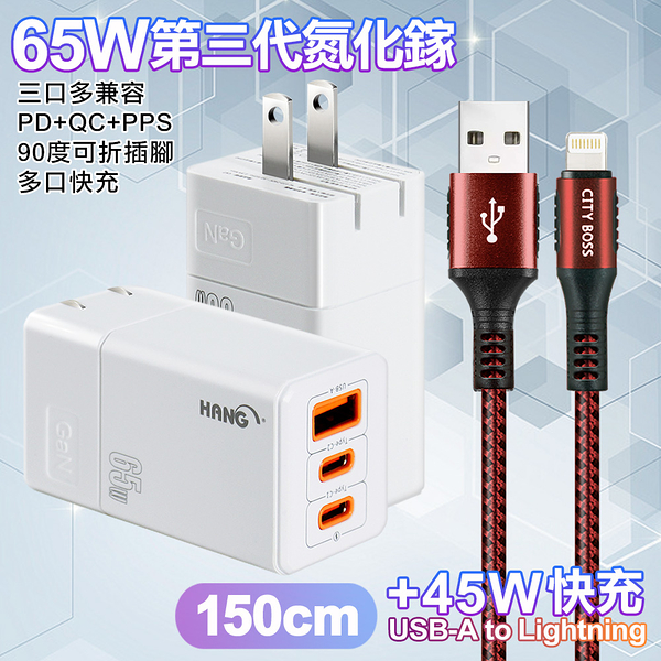 HANG 三代氮化鎵65W 白色+勇固線耐彎折編織線USB-iphone/ipad-150cm