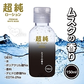 【日本PREMIUM】超純ホワイトムスク 感性白麝香爽滑潤滑液 150ml