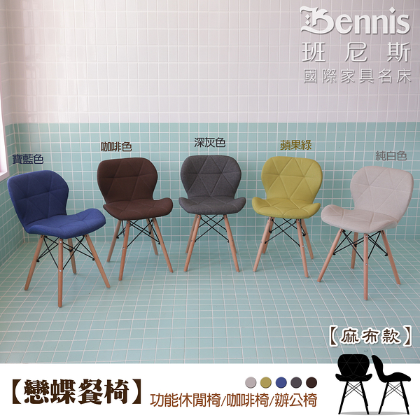 【班尼斯國際名床】~【戀蝶餐椅】功能休閒椅/咖啡椅/辦公椅
