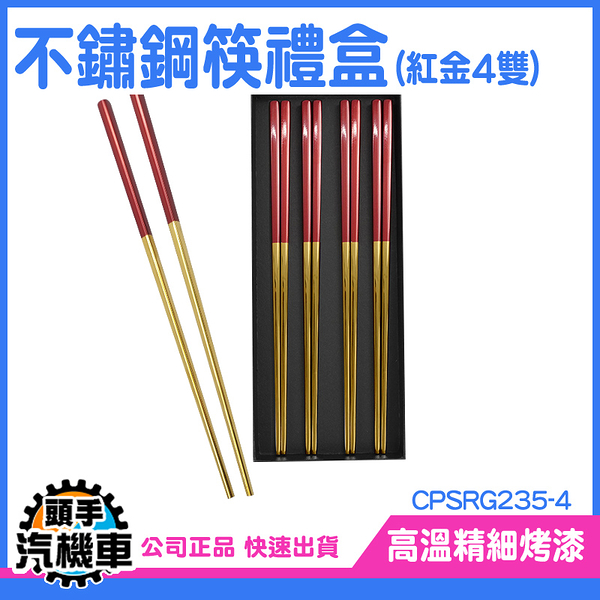 《頭手汽機車》長筷 筷子禮盒 鐵筷 細膩質感 CPSRG235-4 環保筷 金筷子 不鏽鋼筷