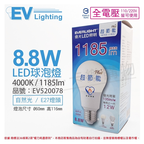 EVERLIGHT億光 LED 8.8W 4000K 自然光 全電壓 E27 節能標章 球泡燈 _ EV520078