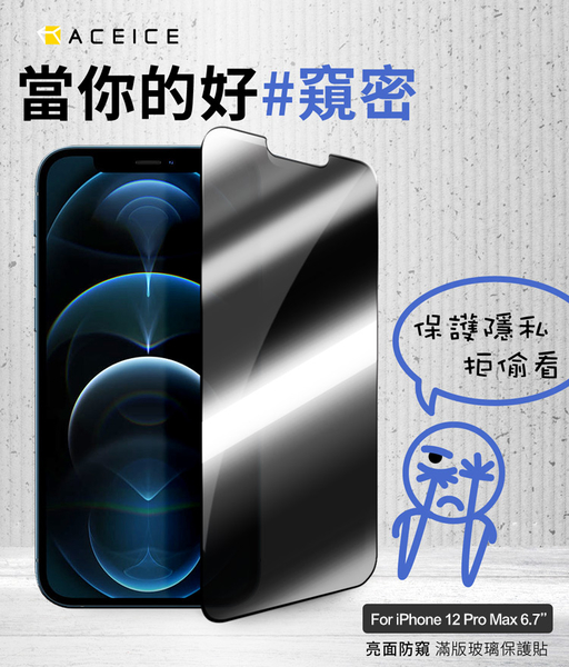 ACEICE for iPhone 12 Pro Max 6.7吋 亮面/霧面磨砂 防窺滿版玻璃保護貼-黑 請選款式 product thumbnail 2