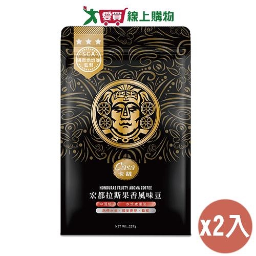 CASA卡薩 宏都拉斯果香風味咖啡豆(227G)2入組【愛買】