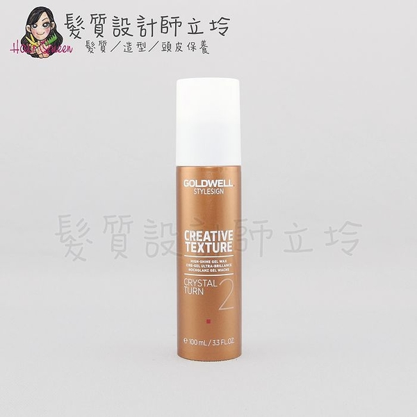 立坽『造型品』歌薇公司貨 GOLDWELL 晶凍100ml IM05