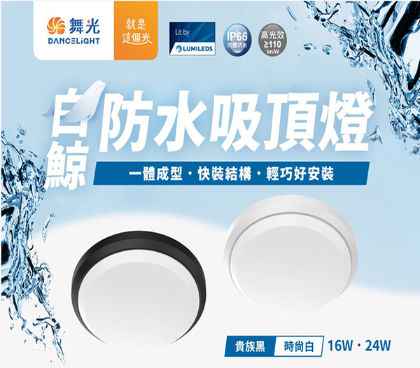 【燈王的店】舞光 LED 16W 白鯨防水吸頂燈 IP66 玄關 廁所 陽台燈 E-CEBJ16 白框/黑框